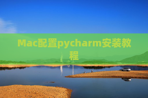 Mac配置pycharm安装教程